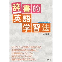 辞書的英語学習法 | 山田茂 |本 | 通販 | Amazon